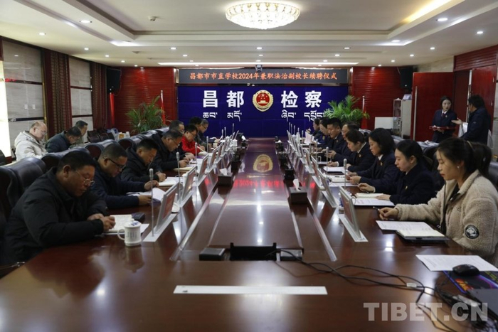 图为昌都市市直学校2024年兼职法治副校长续聘仪式