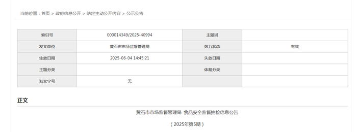黄石市市场监督管理局食品安全监督抽检信息公告