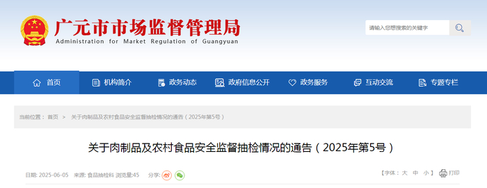 关于肉制品及农村食品安全监督抽检情况的通告（2025年第5号）