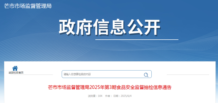 芒市市场监督管理局2025年第3期食品安全监督抽检信息通告