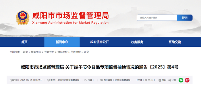 咸阳市市场监督管理局关于端午节令食品专项监督抽检情况的通告〔2025〕第4号