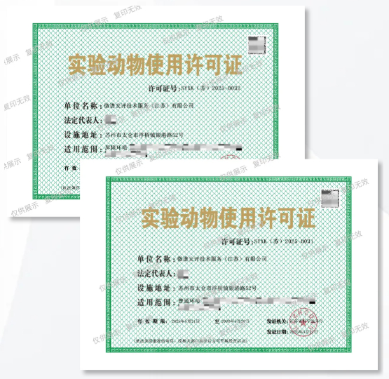 ▲ 微谱太仓动物实验中心获批《实验动物使用许可证》