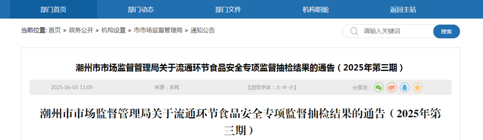 潮州市市场监督管理局关于流通环节食品安全专项监督抽检结果的通告（2025年第三期）
