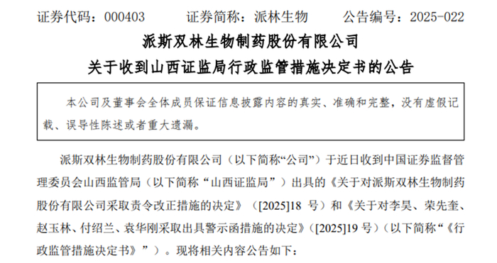 图片来源：派林生物官网公告