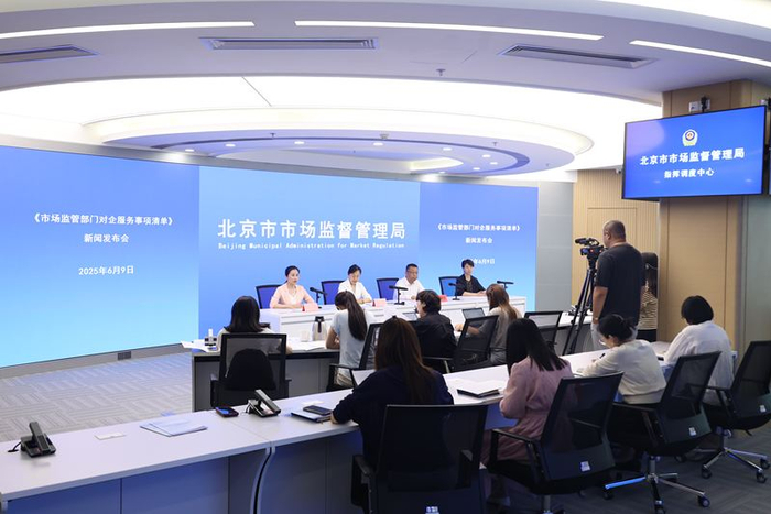 6月9日，北京市市场监管局发布《市场监管部门对企服务事项清单》。北京市市场监管局供图