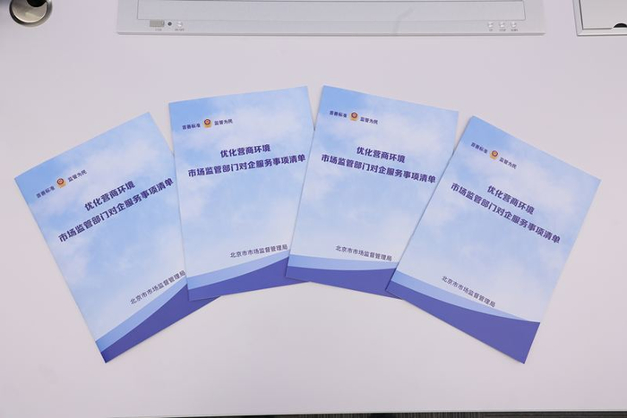 《市场监管部门对企服务事项清单》。北京市市场监管局供图