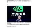 英国首相斯塔默呼吁英伟达 CEO 黄仁勋：为我们培训更多 AI 人才