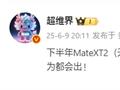 华为第2代三折叠下半年登场：命名Mate XT 2非凡大师