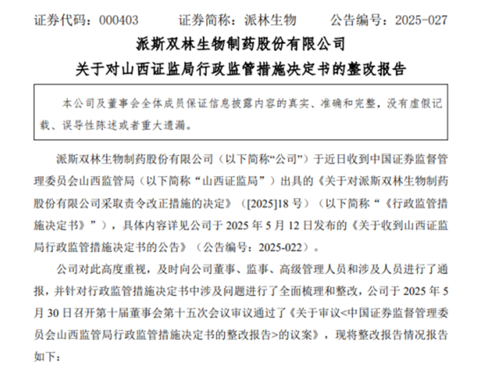 图片来源：派林生物官网公告