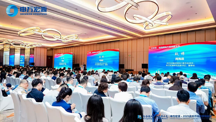 图为申万宏源2025资本市场夏季策略会现场