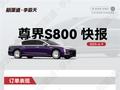 尊界S800店均新增大定20~30辆 大定用户多是劳斯莱斯、迈巴赫车主