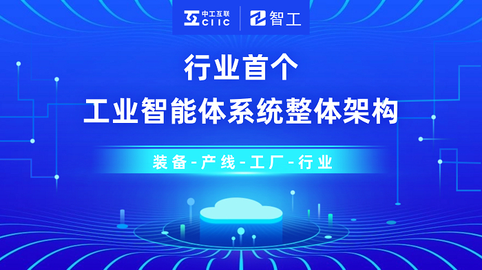 　　图：中工互联发布行业首个工业智能体系统整体架构