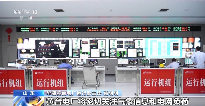 华能黄台电厂运行部主任 葛明明：黄台电厂将密切关注气象信息和电网负荷，努力做到稳发满发、应发尽发。