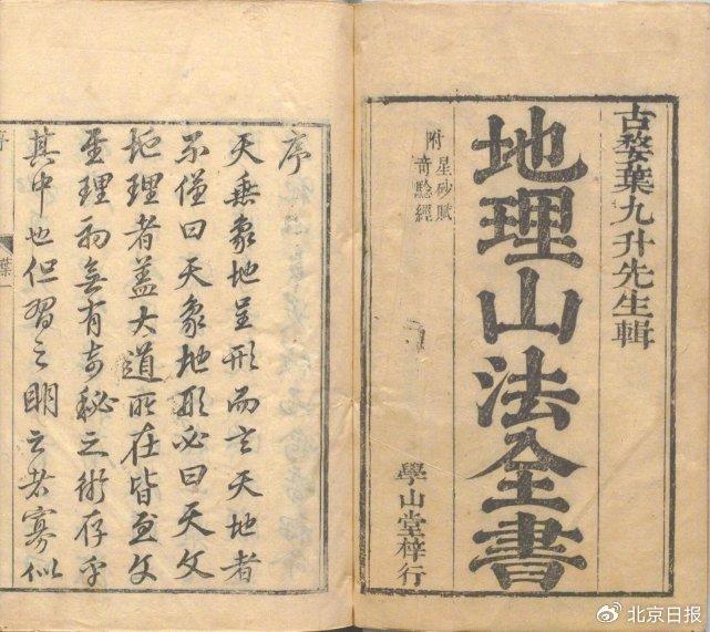 清朝人整理的堪舆书籍《地理山法全书》