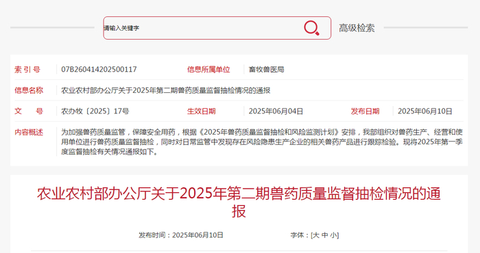 农业农村部办公厅关于2025年第二期兽药质量监督抽检情况的通报