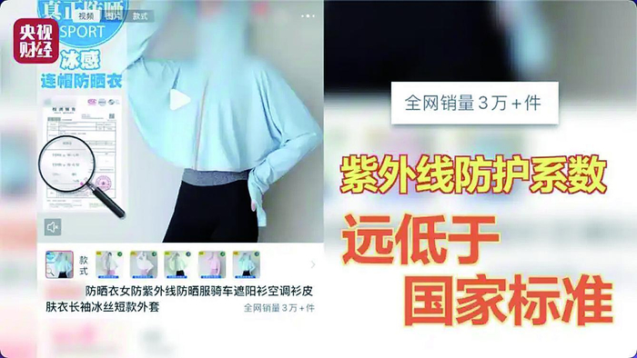     销量过万的防晒衣防护系列低于国家标准