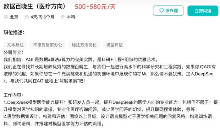 DeepSeek招聘医疗方向实习生