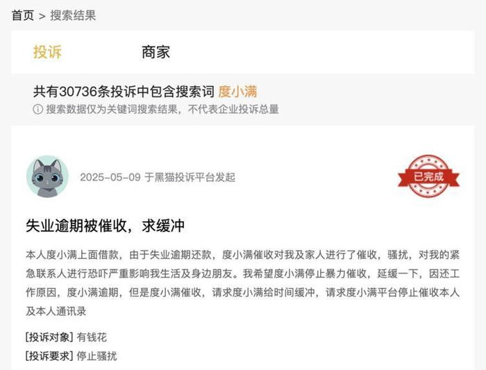 来源：黑猫投诉