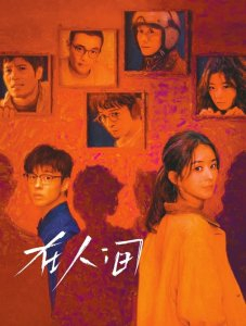 《在人间》海报。