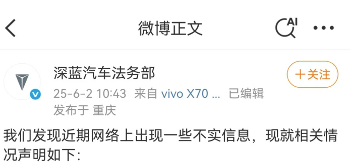 深蓝汽车法务部声明截图
