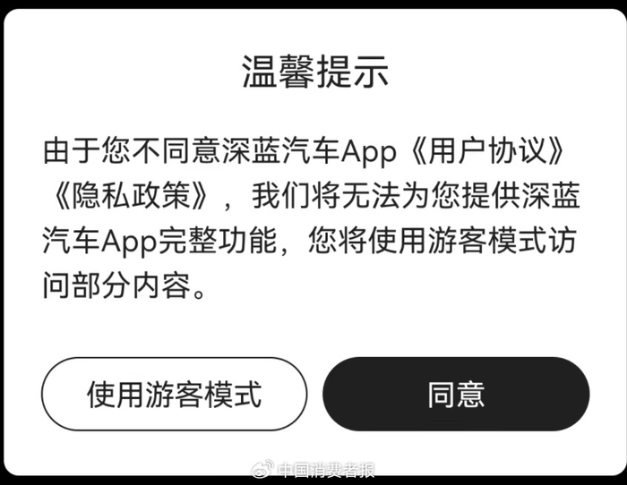 　用户不同意相关条款内容，只能以游客的身份登录深蓝汽车App