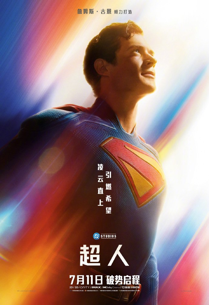 日前，DC 新片《超人》发布新海报。