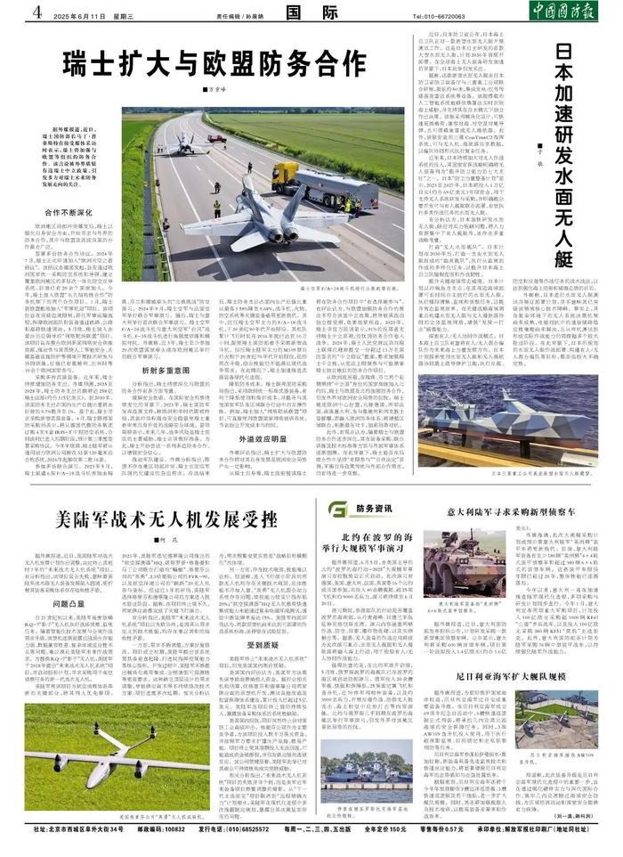（中国国防报 2025年6月11日第四版）