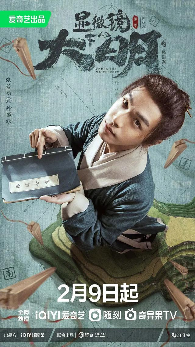 剧集《显微镜下的大明之丝绢案》海报