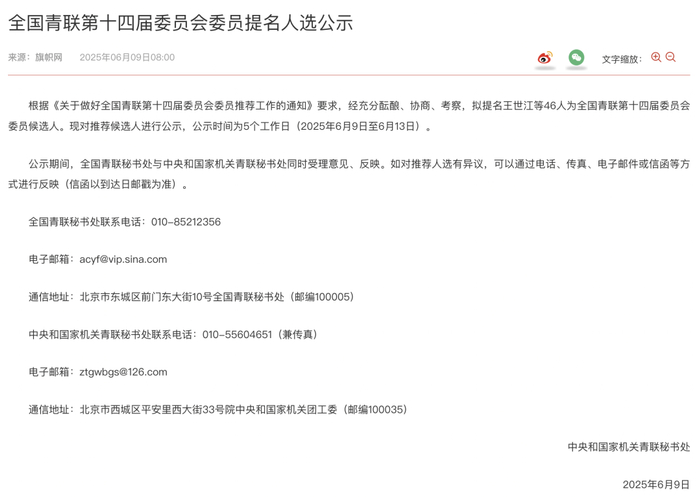 全国青联第十四届委员会委员提名人选名单