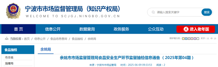 余姚市市场监督管理局食品安全生产环节监督抽检信息通告（2025年第04期）