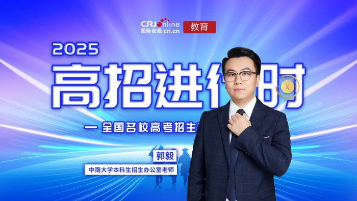 中南大学本科生招生办公室老师郭毅