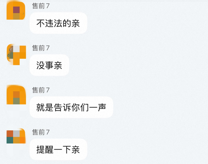 记者与网购平台商家沟通