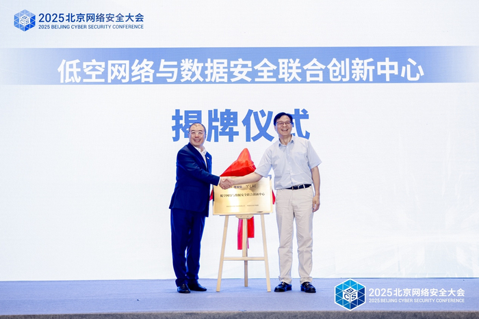 图：“低空网络与数据安全联合创新中心”正式揭牌