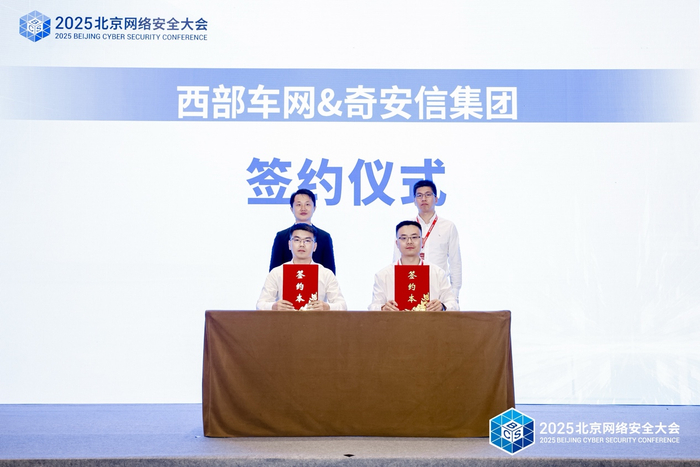 图：西部车网与奇安信集团战略签约