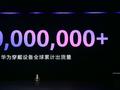 华为穿戴设备全球累计出货量突破 2 亿台