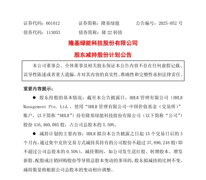 图片来源：隆基绿能公告