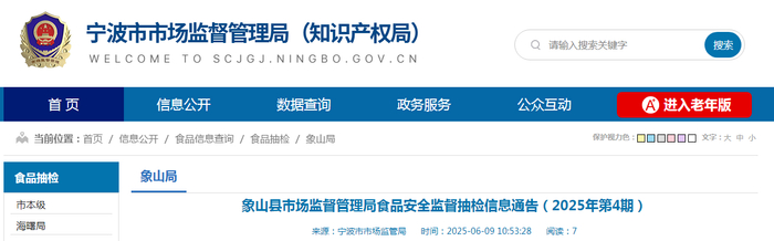 象山县市场监督管理局食品安全监督抽检信息通告（2025年第4期）