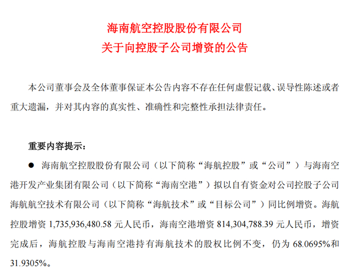 图片来源：海航控股官方公告