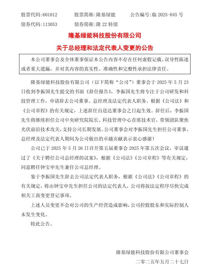 图片来源：隆基绿能公告