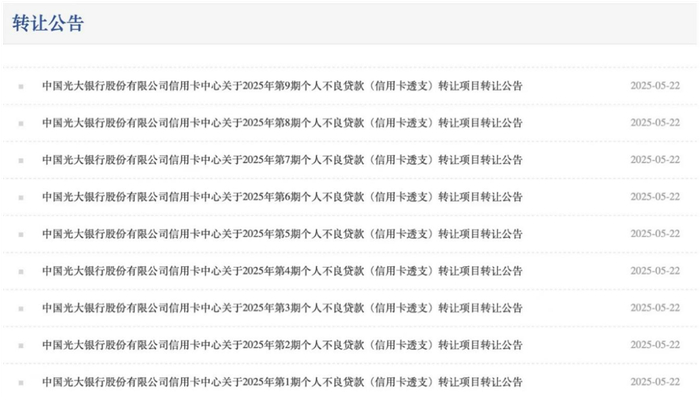 光大银行不良贷款转让项目（部分）来源：银登中心官网