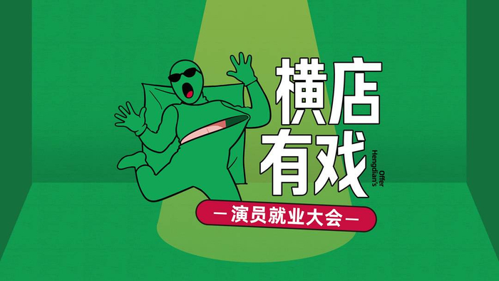 “横店有戏”演员就业大会启动 图据主办方