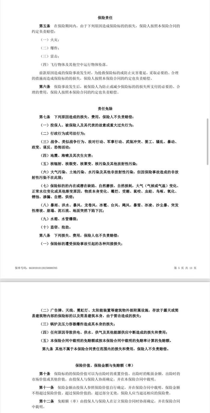 保单中的“保险责任”与“责任免除”/受访者供图