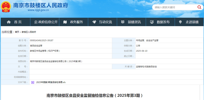 南京市鼓楼区食品安全监督抽检信息公告（2025年第3期）