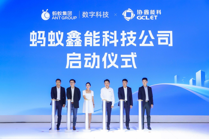 图为蚂蚁数科与协鑫能科共同宣布成立新公司“蚂蚁鑫能”活动现场