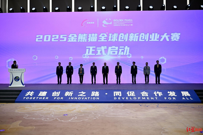 ▲2025金熊猫全球创新创业大赛启动仪式