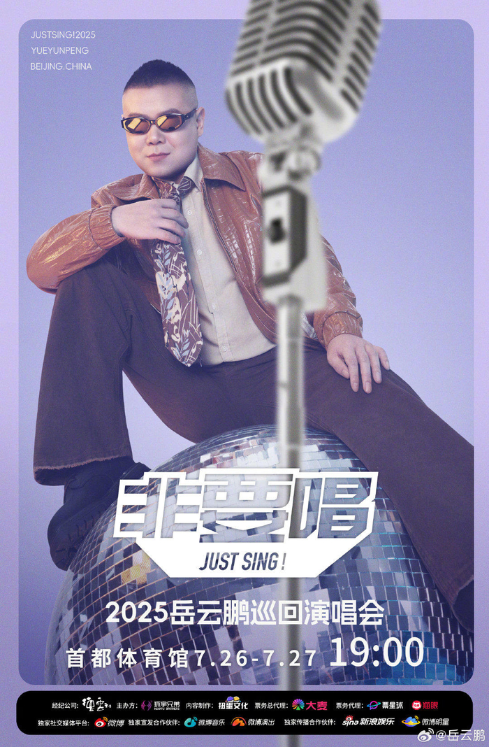 ▲岳云鹏演唱会海报图 图据 @岳云鹏