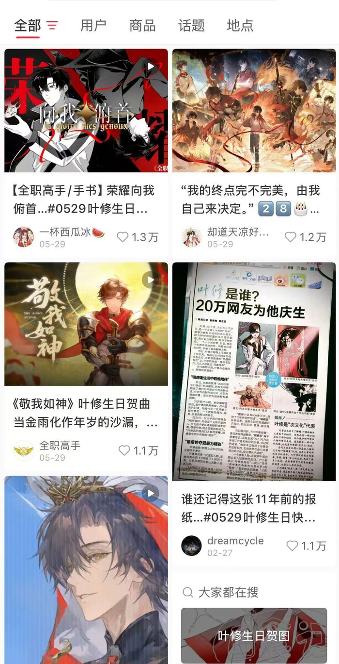 【粉丝为叶修生日产出应援内容】