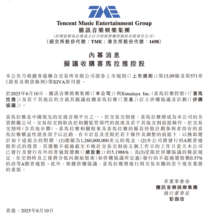 腾讯音乐港股公告。图/截图