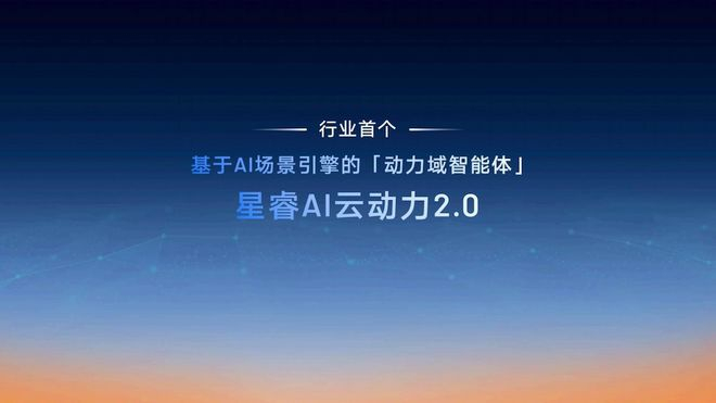 ▲星睿AI云动力2.0