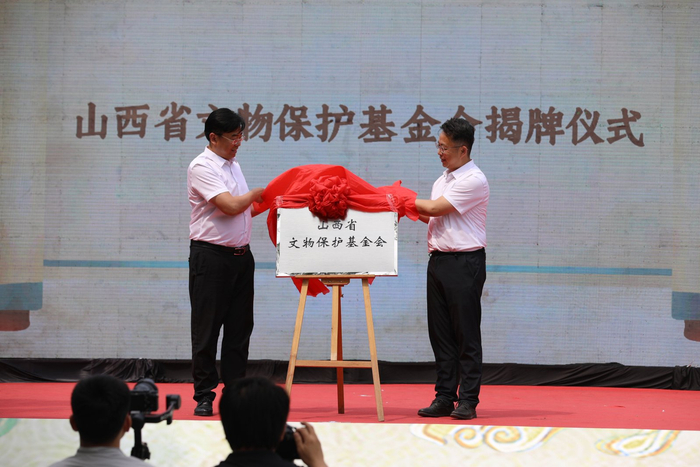 图为山西省文物保护基金会正式揭牌成立